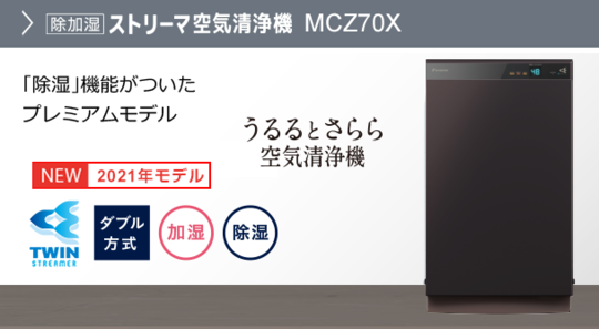 DAIKIN 除加湿 せわしなく ストリーマ空気清浄機 うるるとさらら MCZ70XJ-T